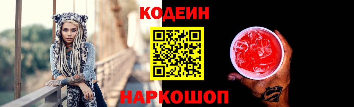 Codein напиток Lean (лин)  Кодеин Purple Drank  Котовск  Вход с VPN 